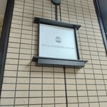 ブーランジェリー メチエ パークシティ武蔵小杉ザ・ガーデン - 