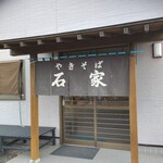 石家 - 