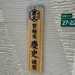 らーめん にこなな - 