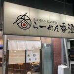 らーめん香澄 - 外観