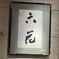 六花 - 