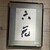 六花 - その他写真: