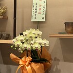 すしのいずみ - 幸庵さんからもお祝いの花が！