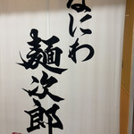 なにわ 麺次郎 - 