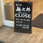 なにわ 麺次郎 - 