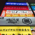 餃子酒場 肉汁とっつぁん - 