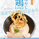 鶏soba 座銀 - 