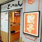 餃子酒場 肉汁とっつぁん - 