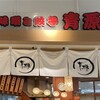 味噌と餃子 青源  パセオ店