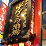 串かつ・お好み鉄板 ぼんくら酒場 - 串かつ・お好み焼 ぼんくら酒場 天満橋店