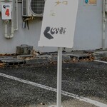 らーめん くじら軒 - 前回の無念・・・笑