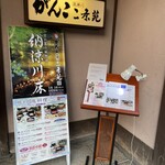 がんこ - お店玄関✨✨