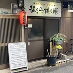板くら慎之輔 - 店舗外観