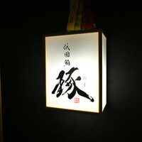祇園鮨 琢 - 