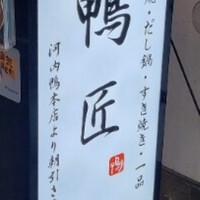 河内鴨料理 鴨匠 - 