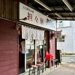 担々麺 麺山椒 - 