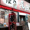 炭火焼肉 キョロちゃん 森ノ宮店