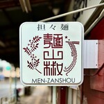 担々麺 麺山椒 - 