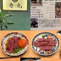 神戸焼肉 金虎 - 