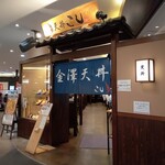 海老天丼 こし - 