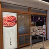 博多天ぷら やまや JR川崎タワー店