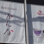 和kitchen かんな - 店頭