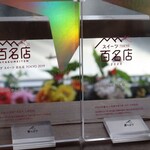 和kitchen かんな - 百名店プレート