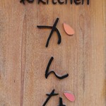 和kitchen かんな - 店頭