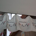 和kitchen かんな - 店頭