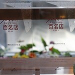 和kitchen かんな - 百名店プレート