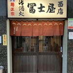 冨士屋西店 - 