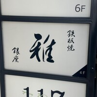 鉄板焼 雅 銀座 - 