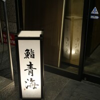 鮨 青海 品川店 - 