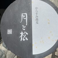 からすみ蕎麦 月と松 - 