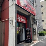 横浜家系ラーメン赤家 - 