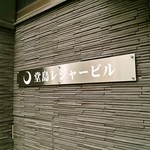 ディッシーズカレー - ビル名