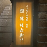鮨 権左衛門 - 