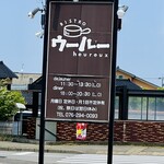 ビストロ ウールー - 