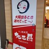 たこ昌 新大阪駅店