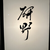 日本料理 研野 - 