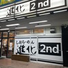 しおらーめん進化 2nd