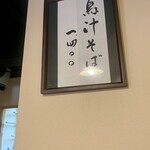 吾妻橋 やぶそば - 壁の品書きにない鳥汁そば、気になる…