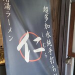 超多加水純手打ち麺 仁しむら - 