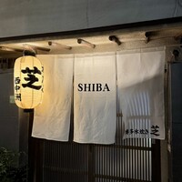 芝 - 