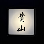 貴山 - 