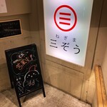 ねぎま 三ぞう - 