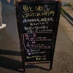 魚と酒 はなたれ - 