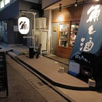 魚と酒 はなたれ - 