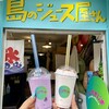 島のジュース屋さん