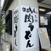 柿屋 うどん